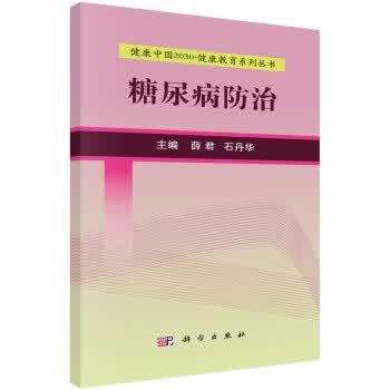 健康中国2030 健康教育系列丛书:糖尿病防治