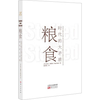 粮食:时代的大矛盾