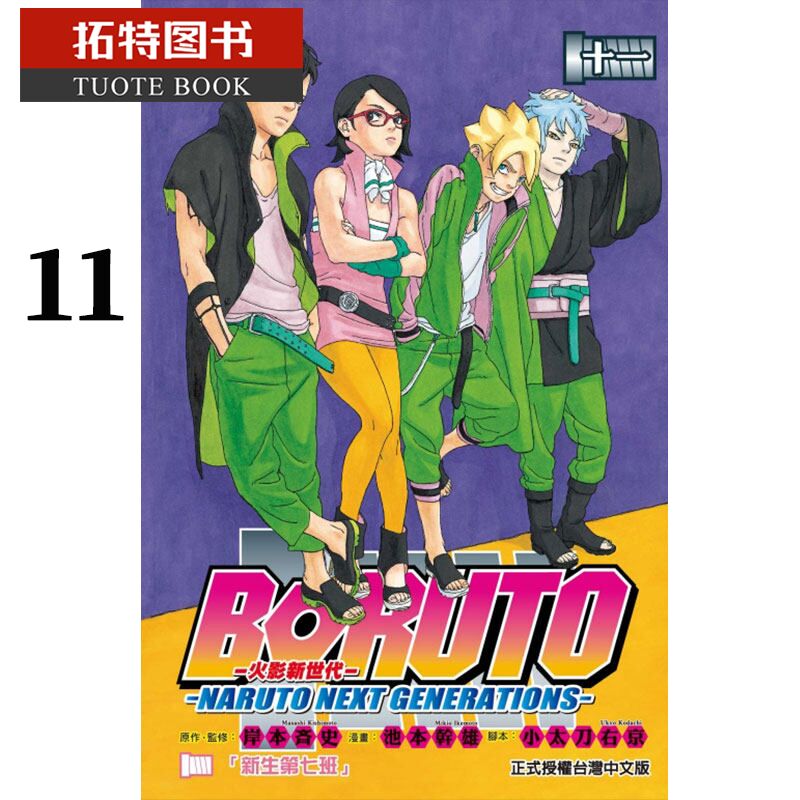 预售 原版进口书 漫画 岸本斉史火影新世代BORUTO－NARUTO NEXT 11东立