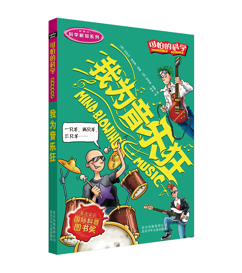 可怕的科学·科学新知系列：我为音乐狂 