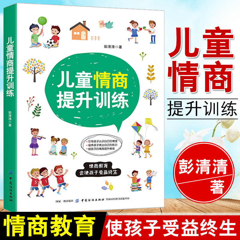 书籍 儿童情商提升训练 彭清清育儿书亲子