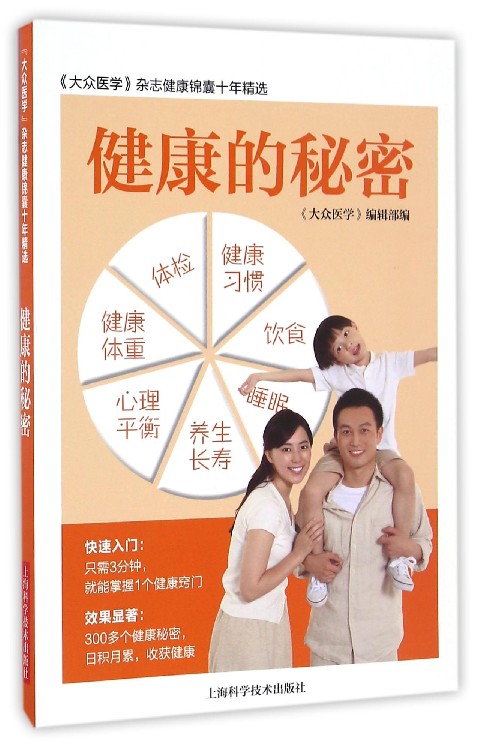 健康的秘密