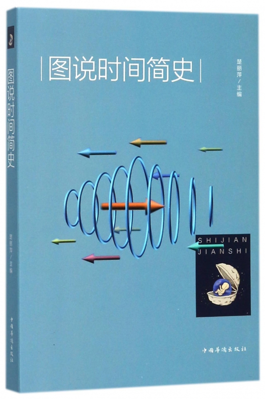 图说时间简史