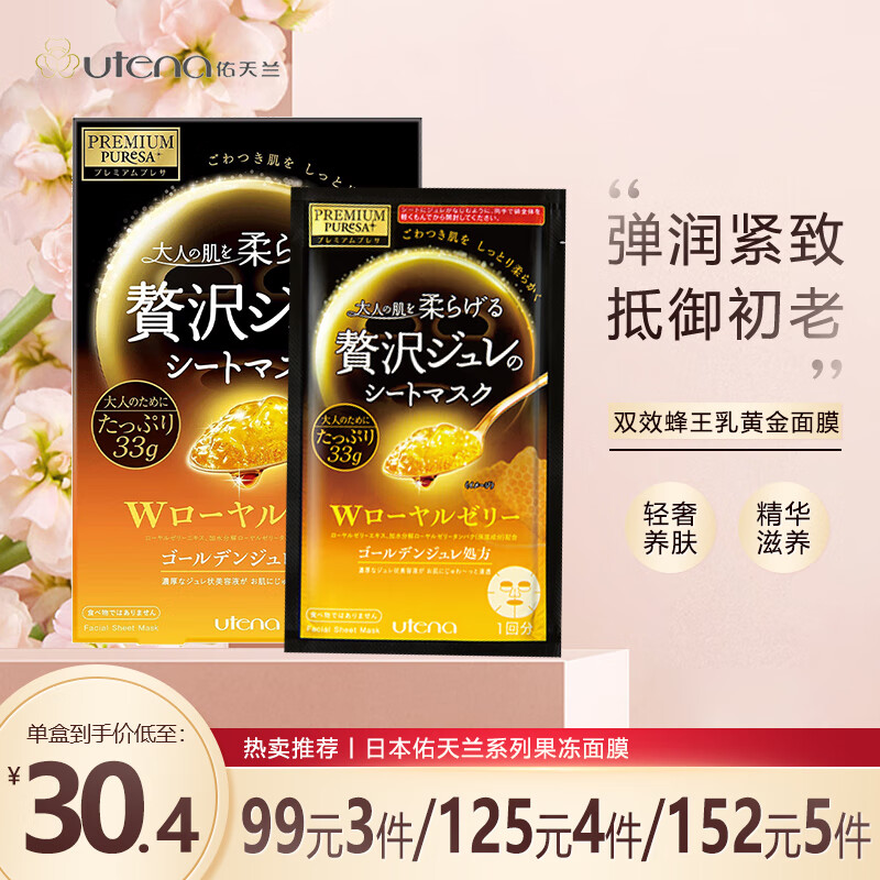 佑天兰（Utena）日本进口  补水紧致贴片式果冻面膜 双效蜂王乳33g*3片/盒