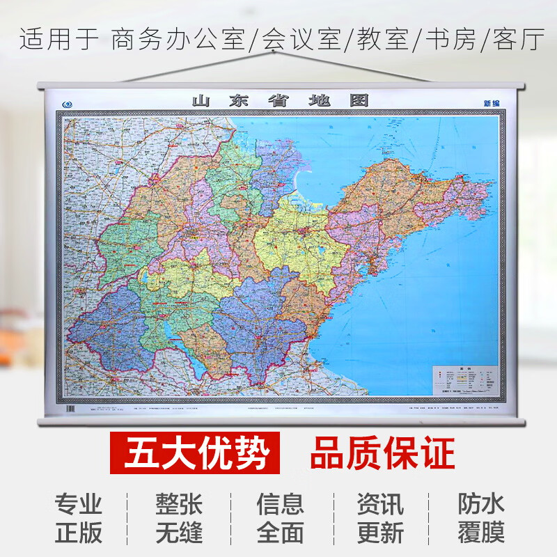 2022山东省地图挂图 山东政区图  亚膜防水 整张无拼接地图  1.5米x1.