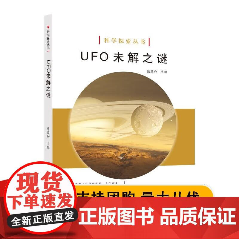 科学探索丛书UFO 未解之谜 上海 陈敦