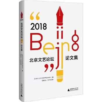 “2018 北京文艺论坛”论文集