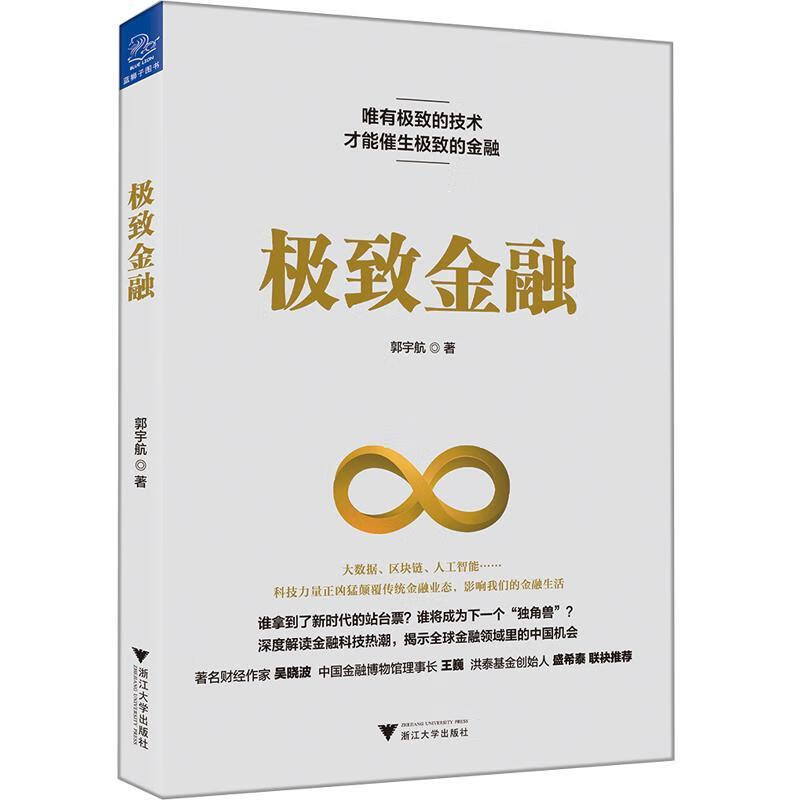 金融 郭宇航 金融与投资 9787308177719