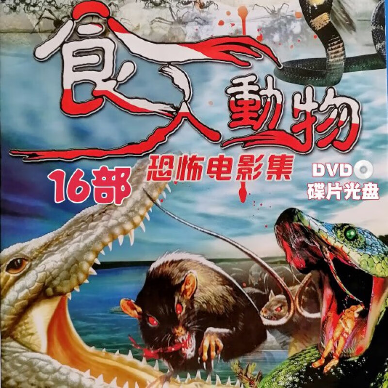 erilles16部食人动物恐怖电影合集dvd光盘食人巨蚊蛞蝓之灾章鱼东河