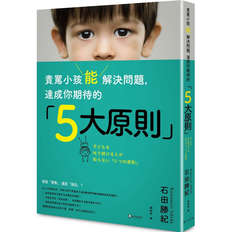 预订台版 责骂小孩能解决问题 达成你期待的5大原则 培养品格能力人生教育哲学家庭育儿子