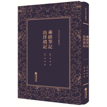 乘槎笔记 出洋琐记 清末民初文献丛刊