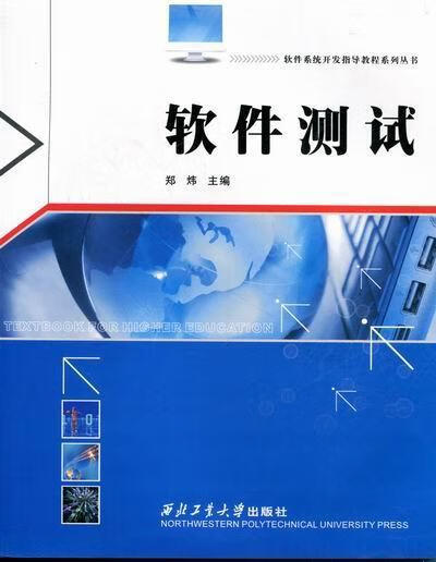 软件测试 郑炜 计算机与互联网 9787561231944