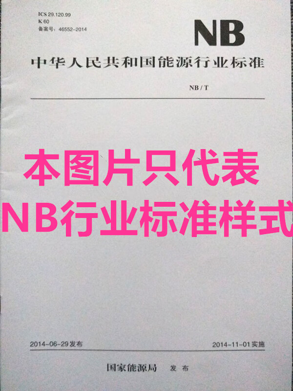 【按需印刷】nb/t 10824-2021 换流变压器用绝缘材料耐火等级评定导则