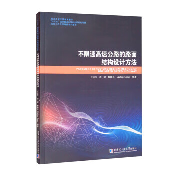 【新华书店正版图书】不限速高速公路的路面结构设计方法 王大为,洪斌,解晓光,Markus,Oesser 著 哈尔滨工业大