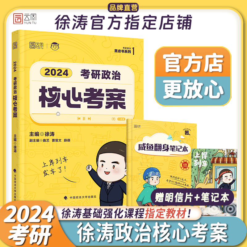 【徐涛指定店】徐涛2024考研政治核心考案徐涛黄皮书系列一云图出品可搭优题库习题版肖秀荣1000题肖四肖八腿姐背诵手册