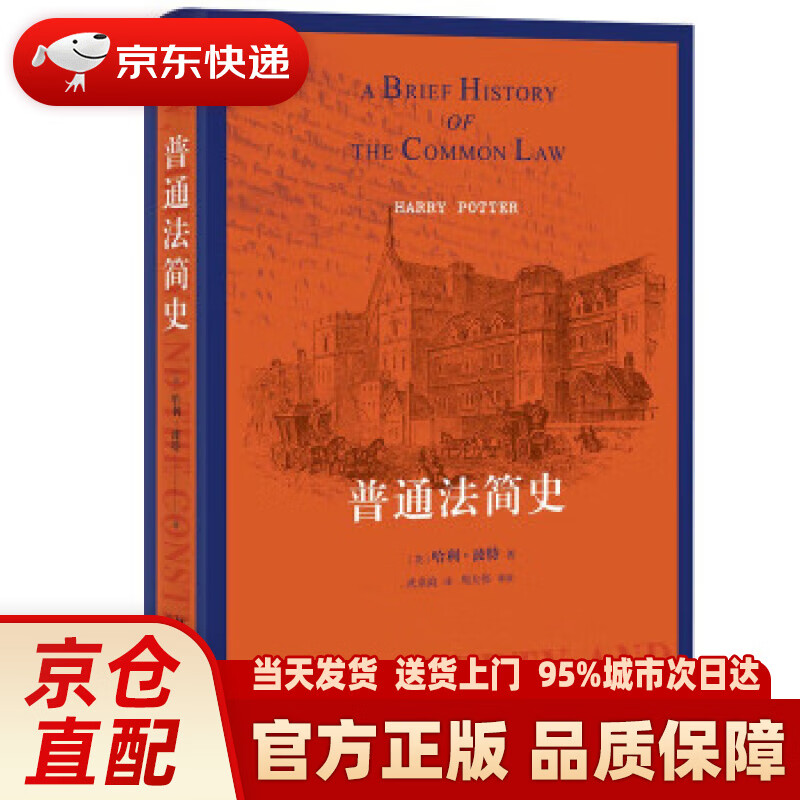 【新华正版图书】普通法简史 英国对于人类文明的主要贡献之一 普通法