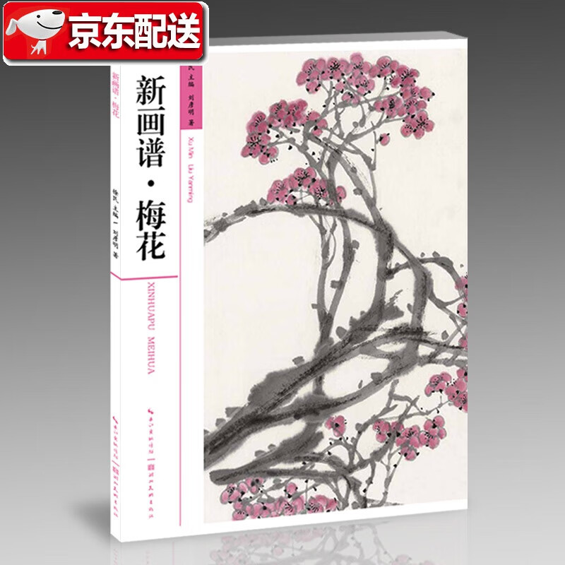 新画谱:梅花 国画技法基础丛书 步骤解析临摹画法初学者轻松入门