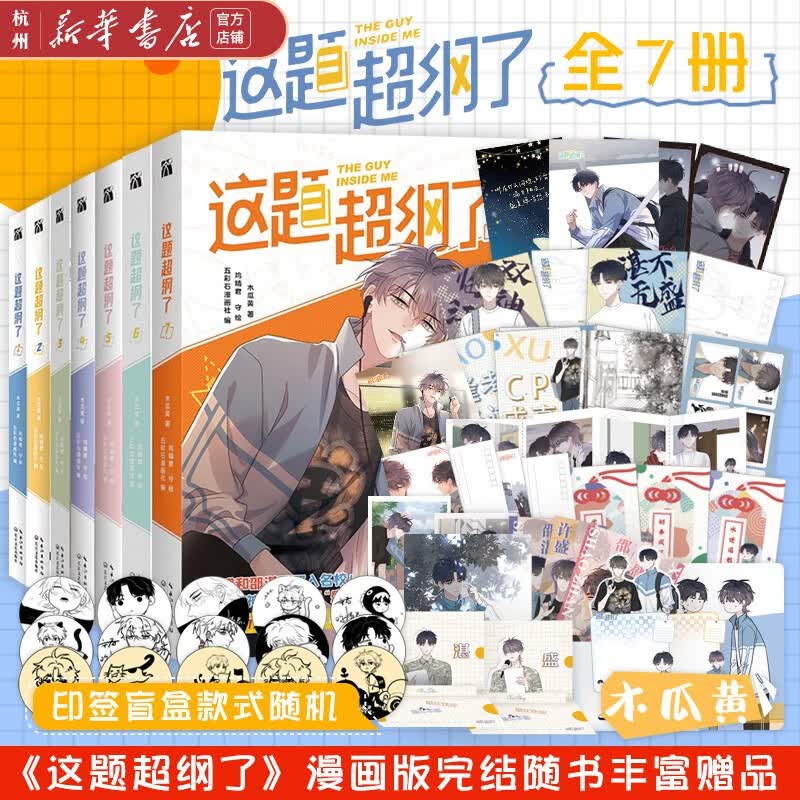 这题超纲了漫画1-7完结篇 木瓜黄原著 五彩石漫画社编 同名小说漫画版单行本快看校园爆笑喜剧国漫青春文学言情非小说实体书 这题超纲了1-7完结共7册