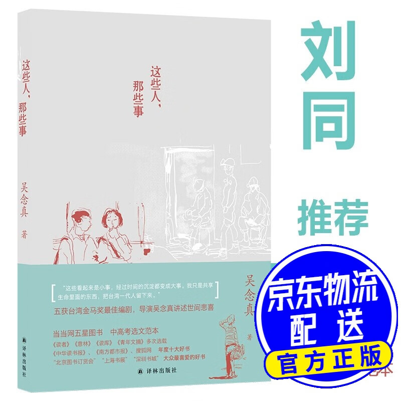 这些人,那些事/吴念真暌违已久的感人佳作