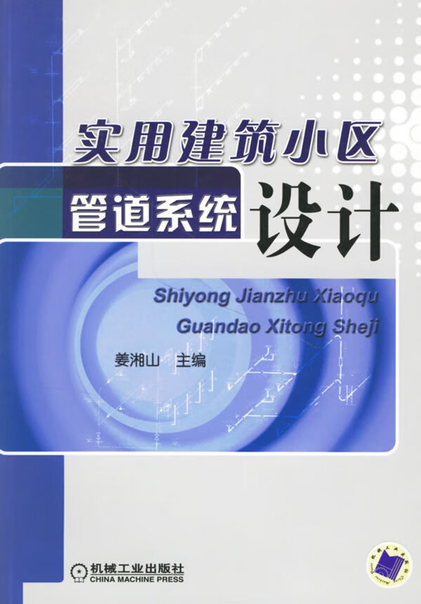 实用建筑小区管道系统设计 姜湘山 主编 机械工业出版社【正版图书】