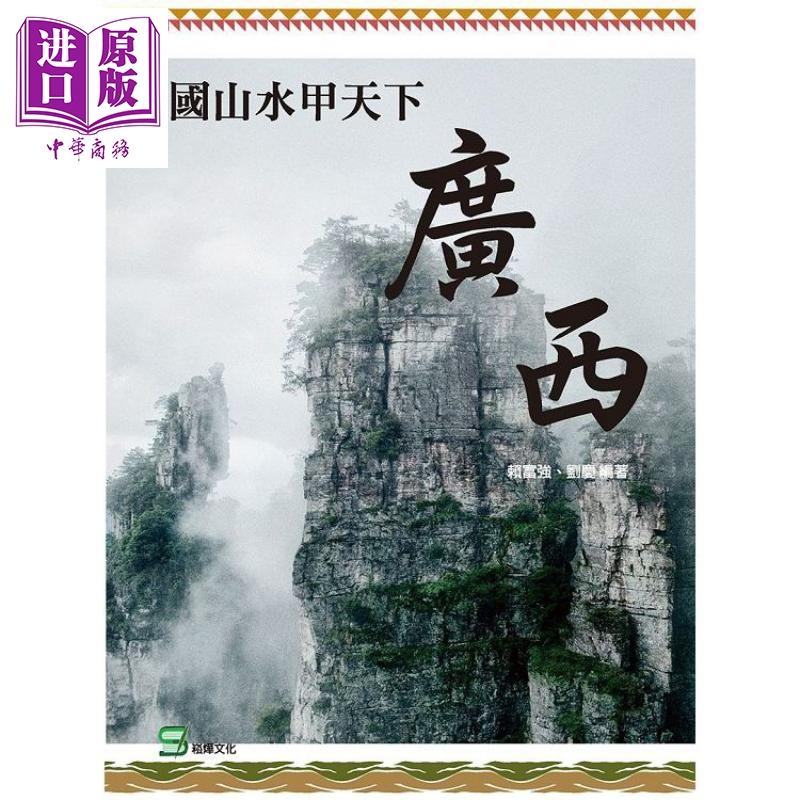 南国山水甲天下 广西 港台原版 赖富强 崧烨文化 旅游