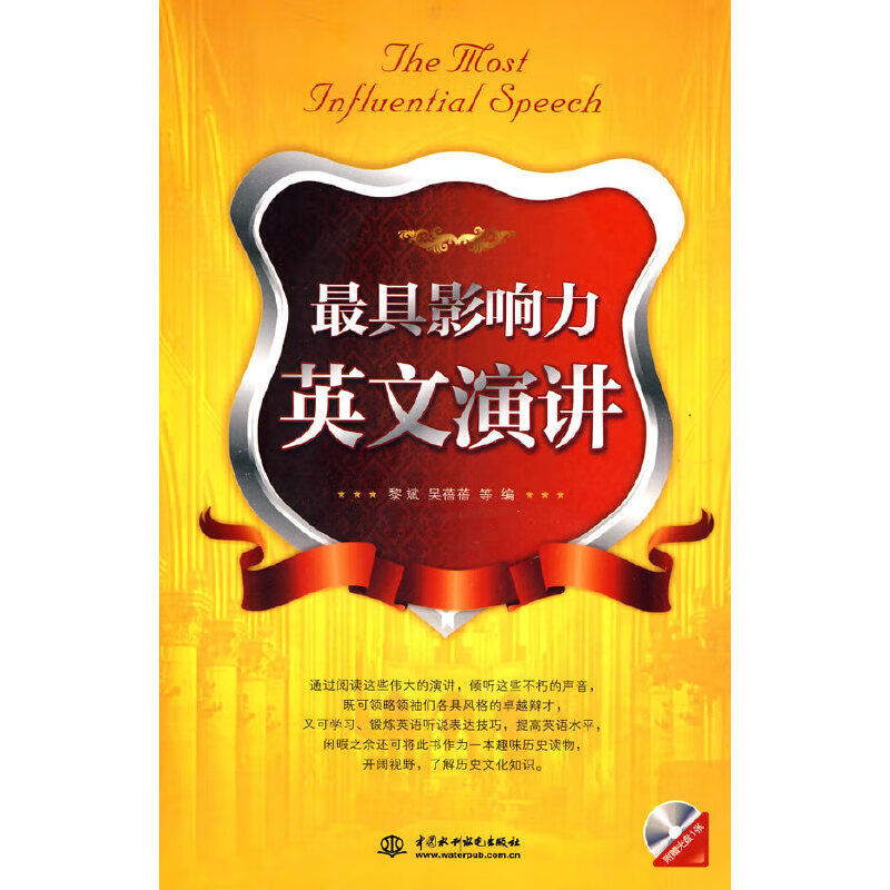 现货 具影响力英文演讲 (附光盘1张)(录音制品mp3)