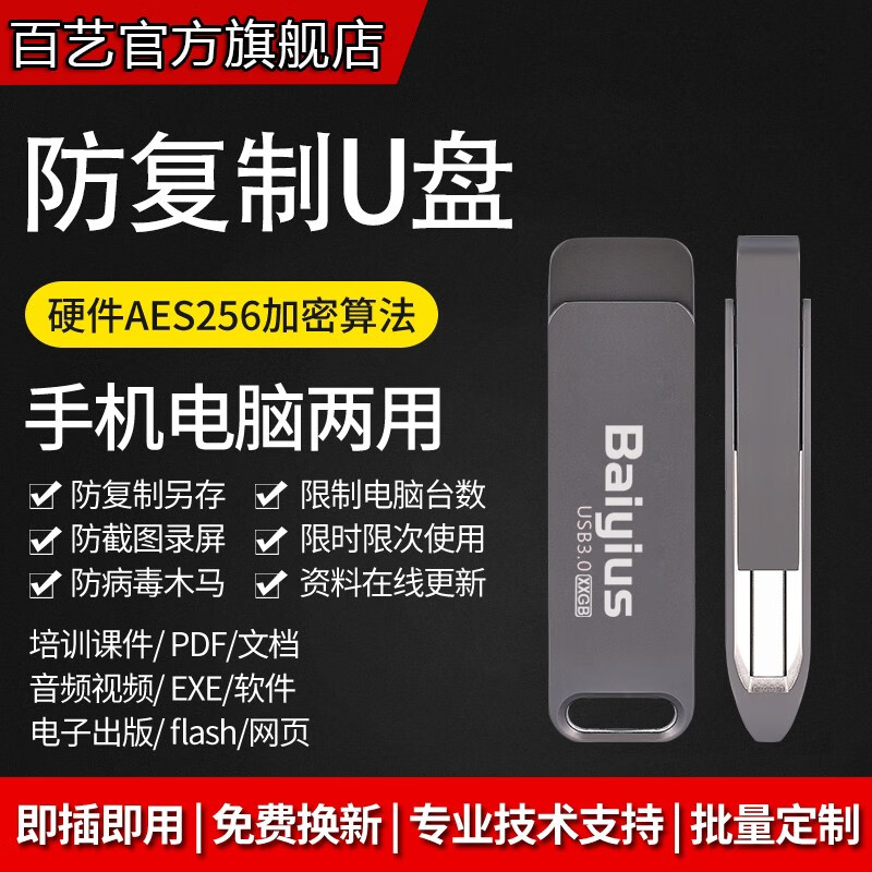 百艺教育机构专用防拷贝复制加密U盘3.0高速优盘/课件视频PPT录屏 128G 防复制防拷贝3.0高速版 官方标配
