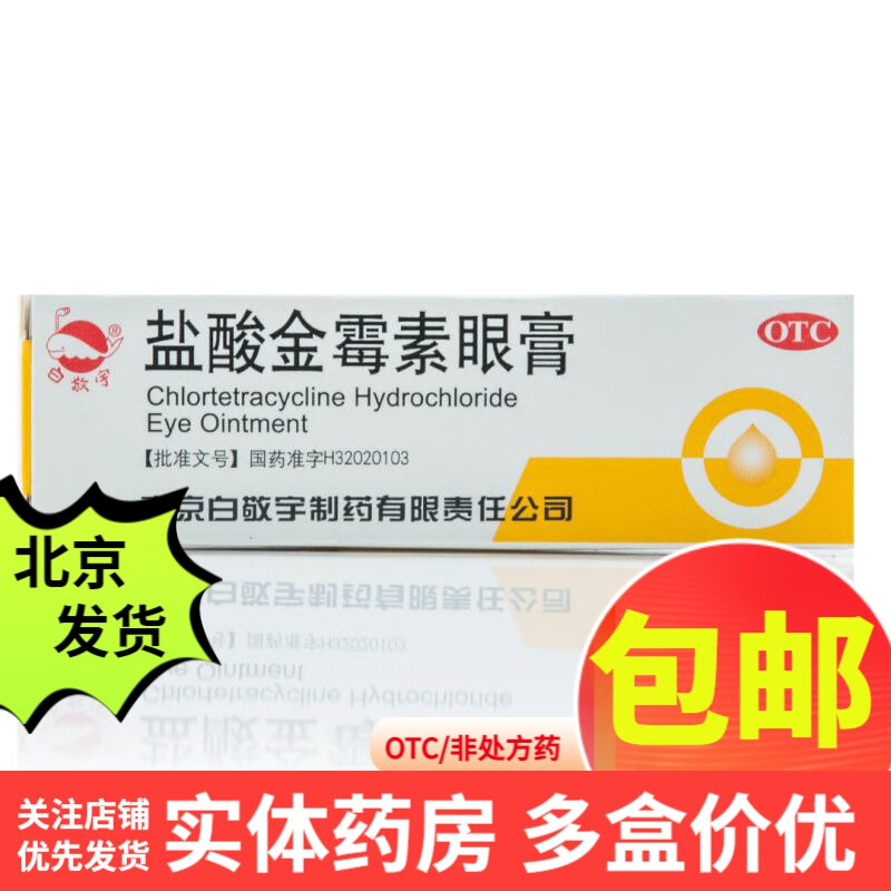[白敬宇] 盐酸金霉素眼膏 0.5%*2g/支 1盒装