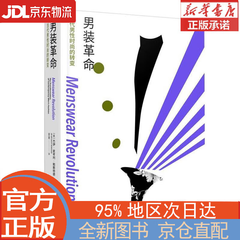 【全新正版畅销书籍】男装革命：当代男性时尚的转变 [英]，杰伊·麦考利·鲍斯特德 重庆大学出版社