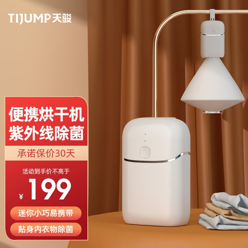 天骏小天使 （TIJUMP）内衣裤烘干机 消毒杀菌便携旅行干衣机 可收纳出差宿舍干衣神器便携式小型烘衣机家用 白色-便携干衣机（速干+UV杀菌）