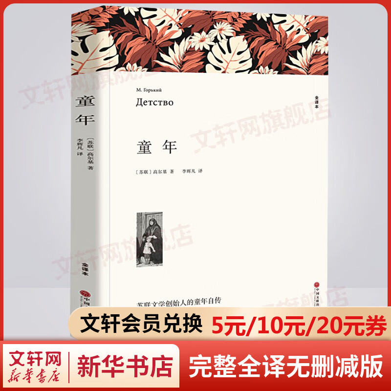 童年 高尔基三部曲 完整全译无删减版 世界经典名著名译 小学生六年级推荐课外阅读书籍 图书