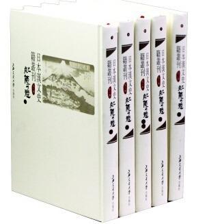 日本汉文史辑丛刊:第五辑 历史 9787313138125