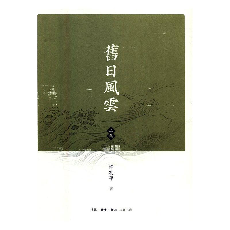 旧日风云：二集 许* 历史 9787108056870