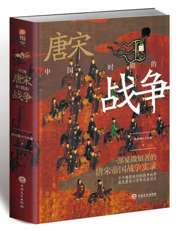 中国唐宋时期的战争