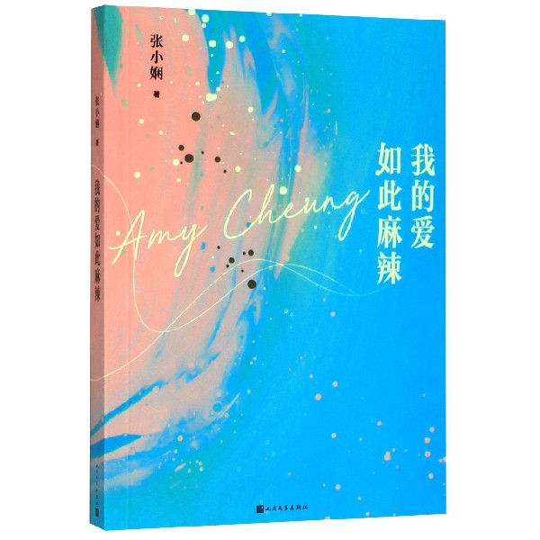 我的爱如此麻辣