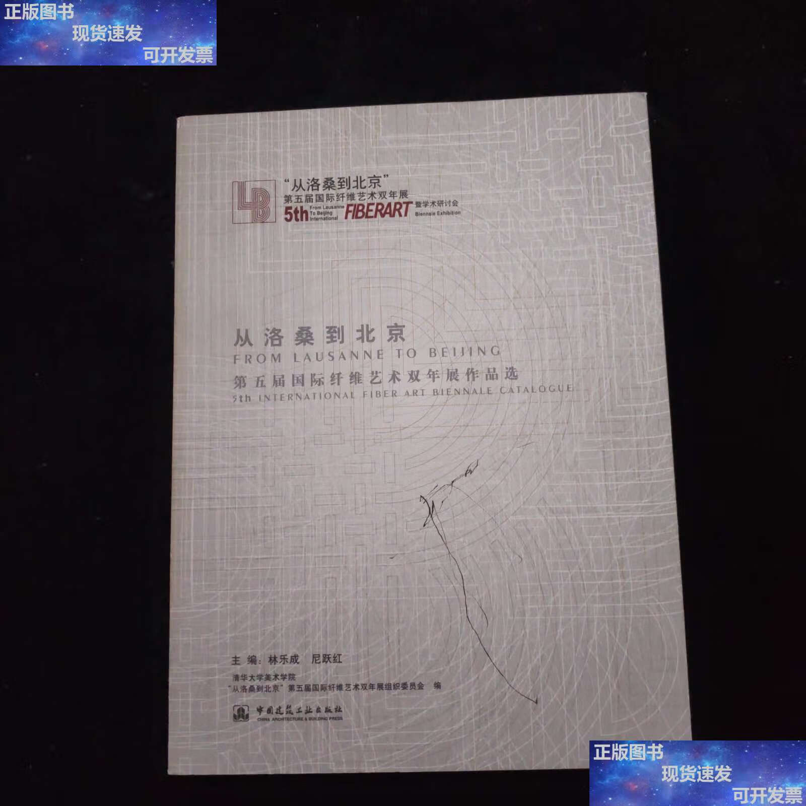 【二手9成新】从洛桑到北京:第五届国际纤维艺术双年展作品选 /林乐成