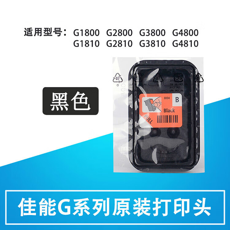 适用佳能qy6-8004黑色g1800打印g2800喷头g3800墨盒g1810连供g2810