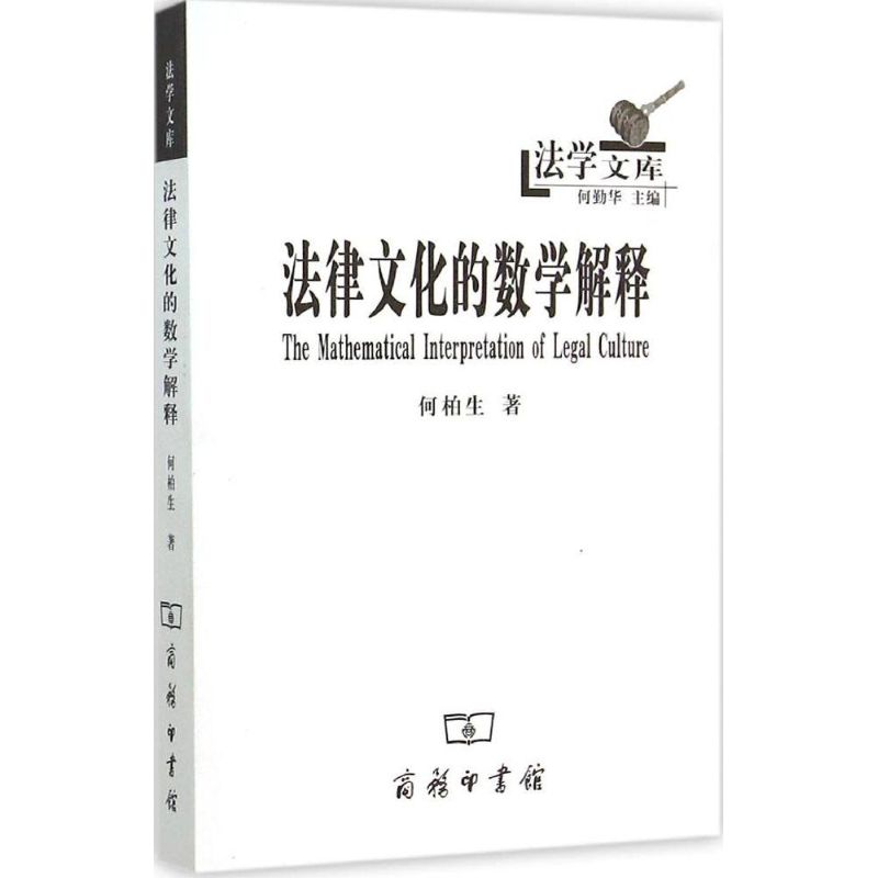 法律文化的数学解释