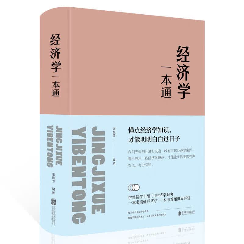 经济学一本通