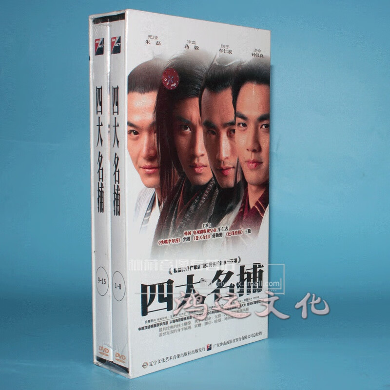 正版电视剧碟片光盘 四大名捕 珍藏版 15dvd 车仁表 李湘 蒋勤勤