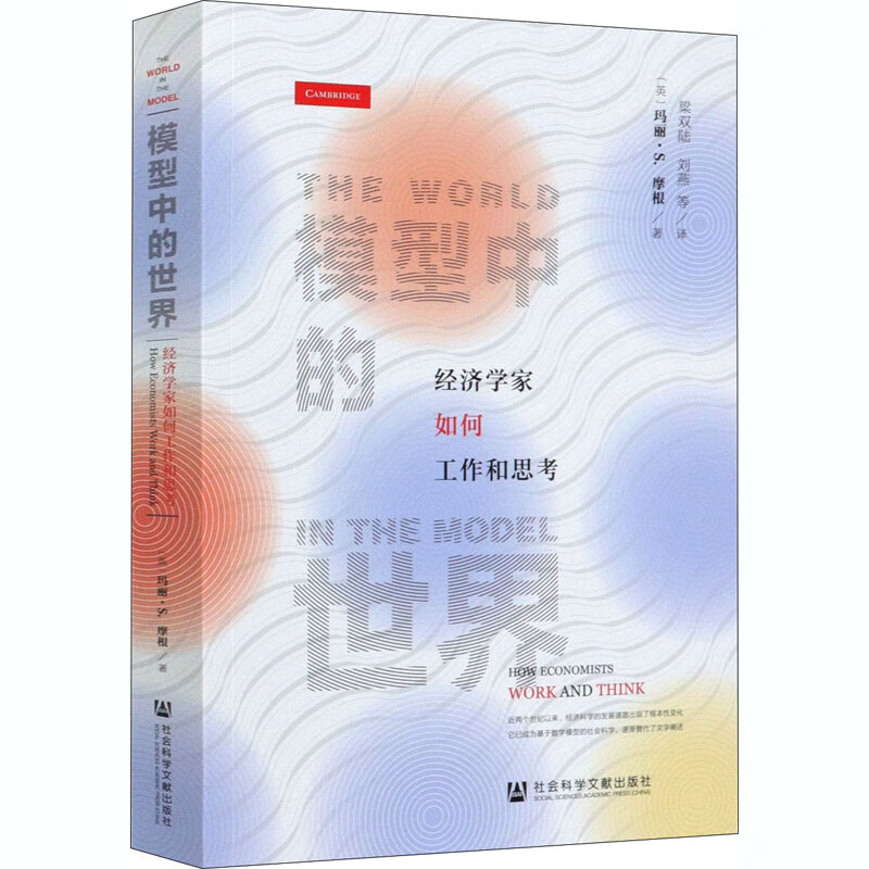 模型中的世界 经济学家如何工作和思考