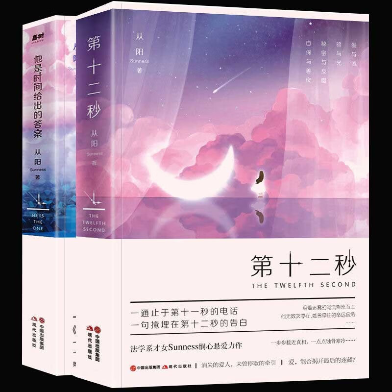 【从阳悬爱作品全2册】第十二秒+他是时间给出的答案 法学才女从阳Sunness悬爱小说 经典暖心力作 全2册