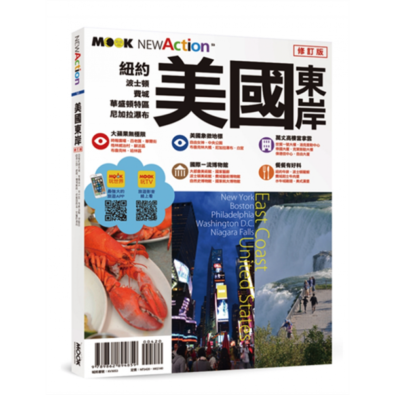 预订台版 美国东岸 纽约波士顿费城华盛顿特区尼加拉瀑布线路攻略观光美食资讯购物指南旅