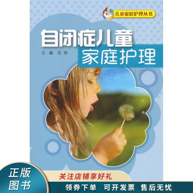 自闭症儿童家庭护理 范玲