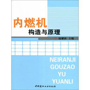 内燃机构造与原理 陆耀祖 编【上新】