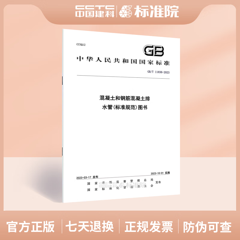 GB/T11836-2023混凝土和钢筋混凝土排水管