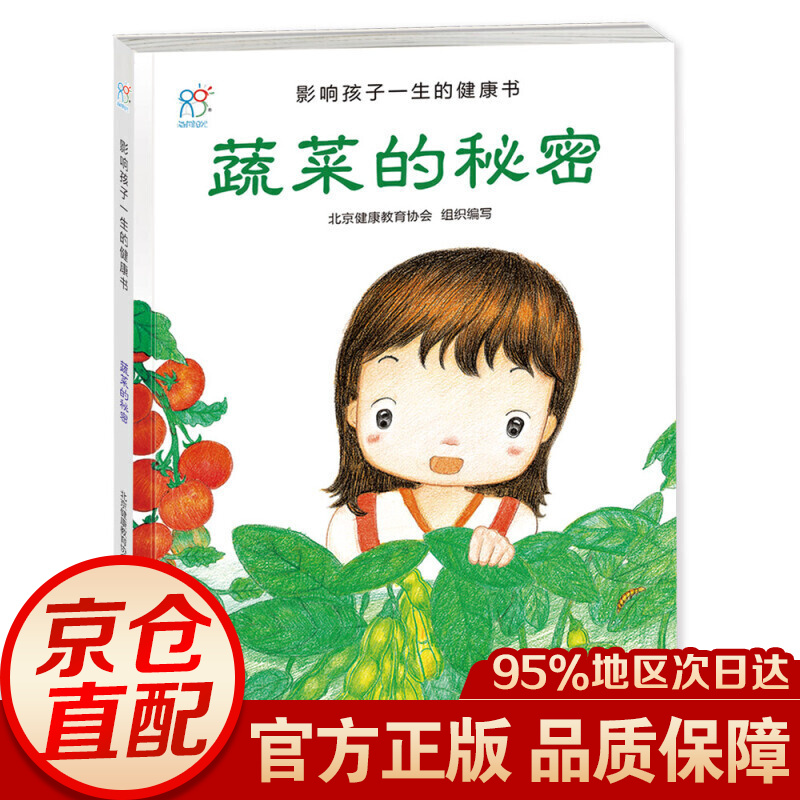 兰可可绘本馆·影响孩子一生的·海润阳光 健康书:蔬菜的秘密 健康书