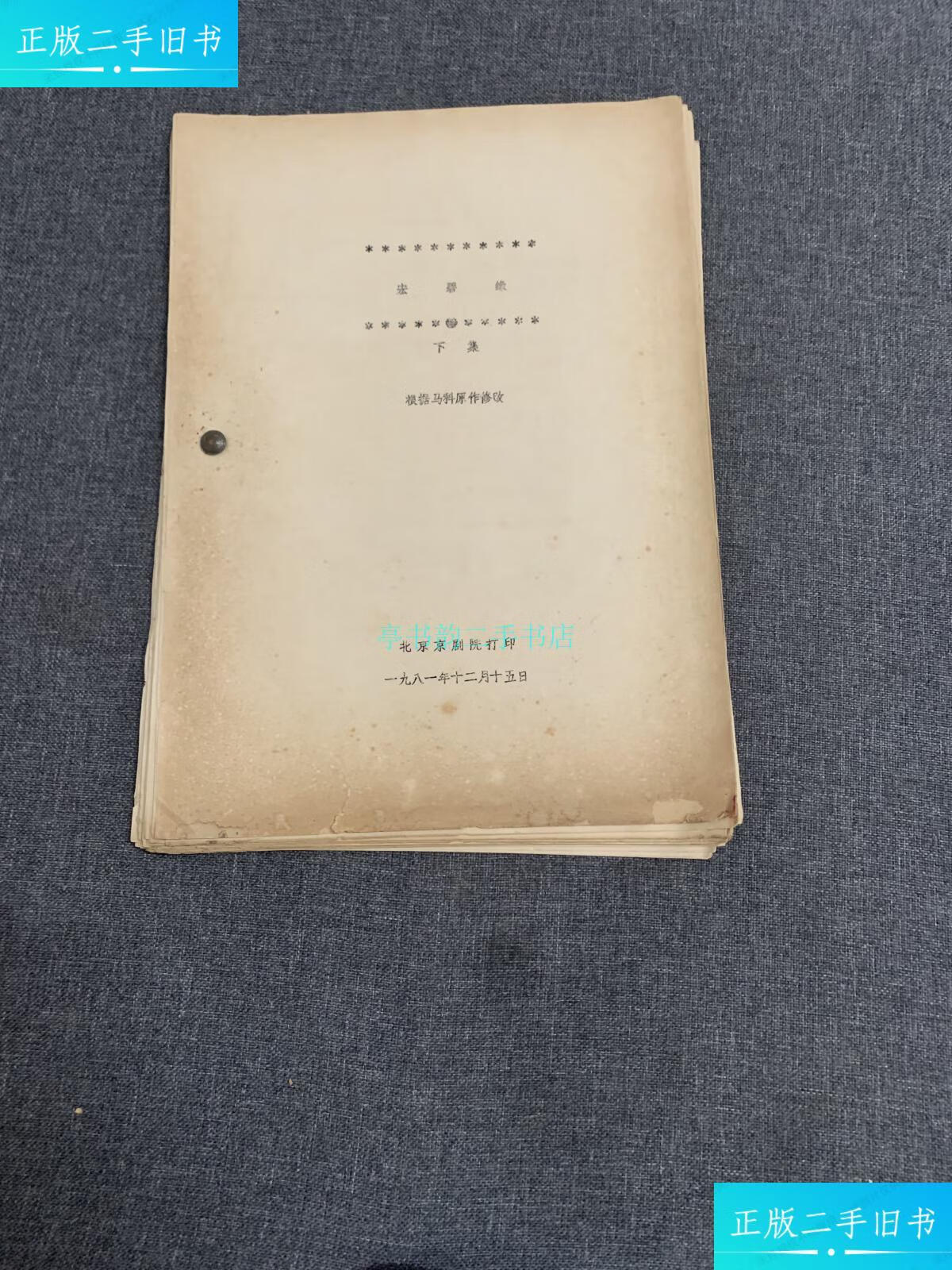 【二手9成新】京剧 宏碧缘 下集北京京剧院 北京京剧院