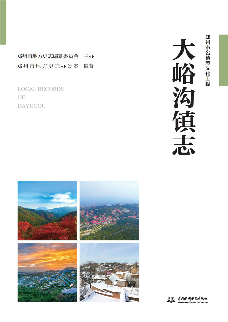 大峪沟镇志（郑州市名镇志文化工程）