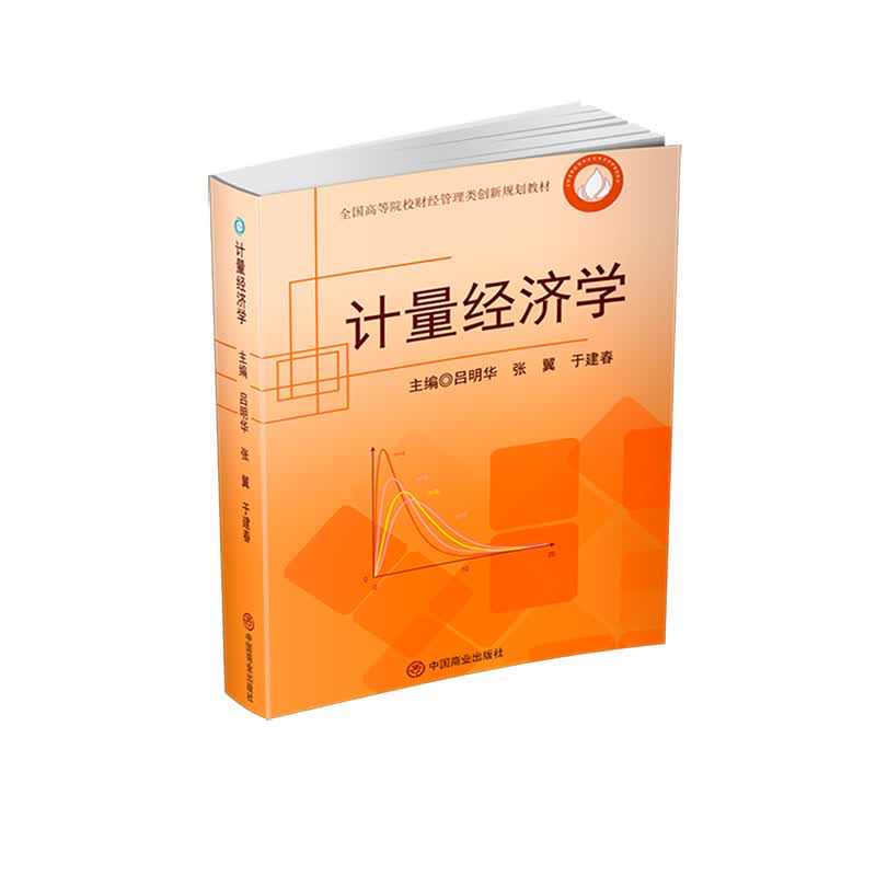 计量经济学